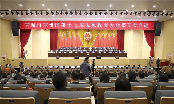 宣城市宣州區(qū)第十七屆人民代表大會(huì)第五次會(huì)議勝利閉幕