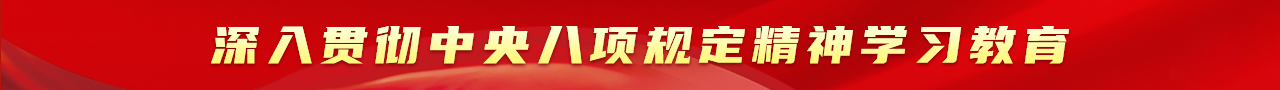 深入貫徹中央八項(xiàng)規(guī)定精神學(xué)習(xí)教育